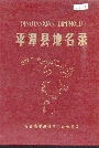平潭县地名录