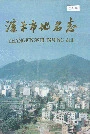 漳平市地名录