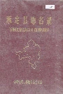 永定县地名录