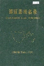 连江县地名录