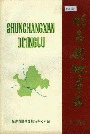 顺昌县地名录