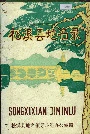 松溪县地名录