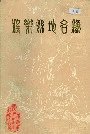 将乐县地名录