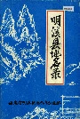 明溪县地名录
