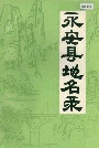 永安县地名录