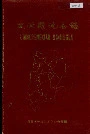 连城县地名录