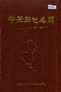 华安县地名录