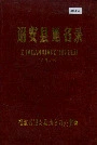 诏安县地名录