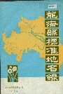 龙海县标准地名录