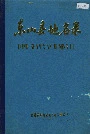 东山县地名录