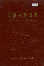 古田县地名录