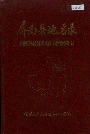 屏南县地名录