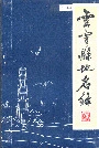 云霄县地名录
