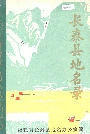 长泰县地名录