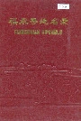 福鼎县地名录