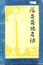 福安县地名录