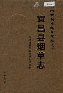 宜昌县烟草志