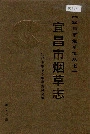 宜昌市烟草志