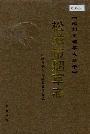 松滋市烟草志
