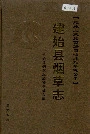建始县烟草志