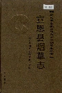宣恩县烟草志