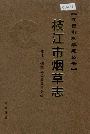 枝江市烟草志