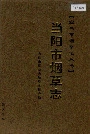 当阳市烟草志