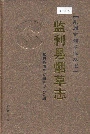 《监利县烟草志》封面