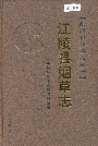 江陵县烟草志