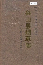 兴山县烟草志