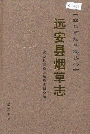 远安县烟草志