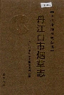 丹江口市烟草志