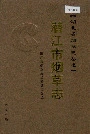 潜江市烟草志