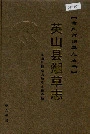 英山县烟草志