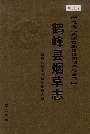 《鹤峰县烟草志》封面