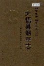 大悟县烟草志