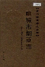 麻城市烟草志