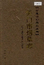 天门市烟草志