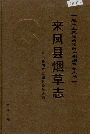 来凤县烟草志