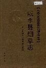 咸丰县烟草志
