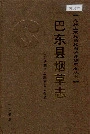 巴东县烟草志