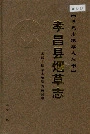 孝昌县烟草志