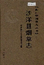 沙洋县烟草志