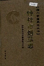 钟祥市烟草志