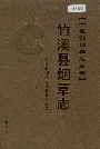 竹溪县烟草志