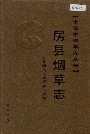 房县烟草志