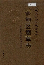 蔡甸区烟草志