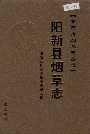 阳新县烟草志