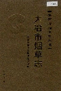 大冶市烟草志