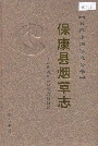 保康县烟草志